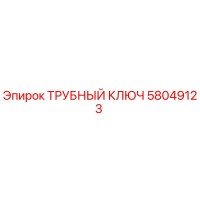 Трубный ключ Epiroc 58049123