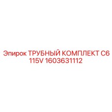 1603631112 ТРУБНЫЙ КОМПЛЕКТ C6 115V Epiroc