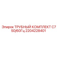 2204228401 ТРУБНЫЙ КОМПЛЕКТ C7 50/60Гц Epiroc