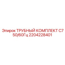 2204228401 ТРУБНЫЙ КОМПЛЕКТ C7 50/60Гц Epiroc
