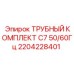 2204228401 ТРУБНЫЙ КОМПЛЕКТ C7 50/60Гц Epiroc