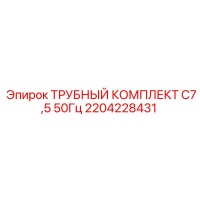 2204228431 ТРУБНЫЙ КОМПЛЕКТ C7,5 50Гц Epiroc
