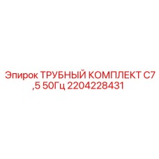 2204228431 ТРУБНЫЙ КОМПЛЕКТ C7,5 50Гц Epiroc