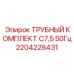 2204228431 ТРУБНЫЙ КОМПЛЕКТ C7,5 50Гц Epiroc