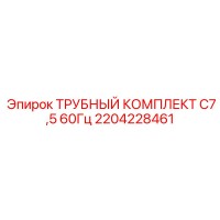 2204228461 ТРУБНЫЙ КОМПЛЕКТ C7,5 60Гц Epiroc