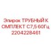 2204228461 ТРУБНЫЙ КОМПЛЕКТ C7,5 60Гц Epiroc