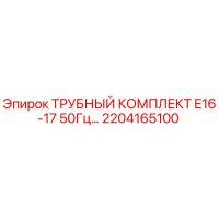 2204165100 ТРУБНЫЙ КОМПЛЕКТ E16-17 50Гц Epiroc