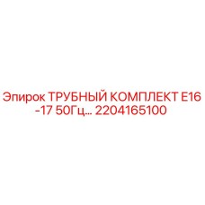 2204165100 ТРУБНЫЙ КОМПЛЕКТ E16-17 50Гц Epiroc