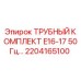 2204165100 ТРУБНЫЙ КОМПЛЕКТ E16-17 50Гц Epiroc