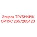 Оригинальный трубный корпус 2657265423 Epiroc