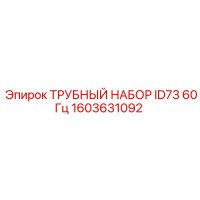 1603631092 ТРУБНЫЙ НАБОР ID73 60Гц Epiroc