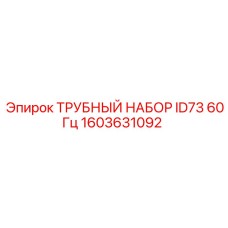 1603631092 ТРУБНЫЙ НАБОР ID73 60Гц Epiroc