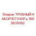 1603631092 ТРУБНЫЙ НАБОР ID73 60Гц Epiroc