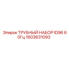 1603631093 ТРУБНЫЙ НАБОР ID96 60Гц Epiroc