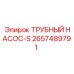 Оригинальный трубный насос-S 2657489791 Epiroc