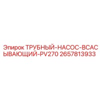 2657813933 ТРУБНЫЙ-НАСОС-ВСАСЫВАЮЩИЙ-PV270 Epiroc