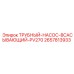 Трубный насос PV270 2657813933 Эпирок