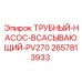 Трубный насос PV270 2657813933 Эпирок