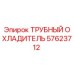57623712 ТРУБНЫЙ ОХЛАДИТЕЛЬ Epiroc