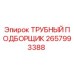 Трубный подборщик 2657993388 для буровых станков Epiroc