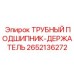 Трубный подшипник-держатель 2652136272