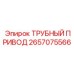 2657075566 ТРУБНЫЙ ПРИВОД Epiroc