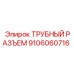 Быстросъемное соединение Epiroc артикул 9106060716