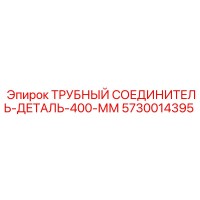 5730014395 ТРУБНЫЙ СОЕДИНИТЕЛЬ-ДЕТАЛЬ-400-ММ Epiroc