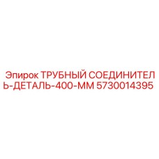 5730014395 ТРУБНЫЙ СОЕДИНИТЕЛЬ-ДЕТАЛЬ-400-ММ Epiroc