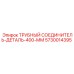5730014395 ТРУБНЫЙ СОЕДИНИТЕЛЬ-ДЕТАЛЬ-400-ММ Epiroc
