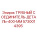5730014395 ТРУБНЫЙ СОЕДИНИТЕЛЬ-ДЕТАЛЬ-400-ММ Epiroc