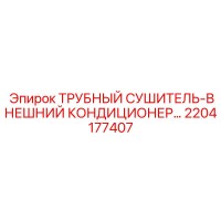 2204177407 ТРУБНЫЙ СУШИТЕЛЬ-ВНЕШНИЙ КОНДИЦИОНЕР - Epiroc