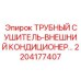 2204177407 ТРУБНЫЙ СУШИТЕЛЬ-ВНЕШНИЙ КОНДИЦИОНЕР - Epiroc