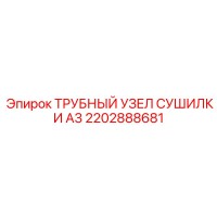 2202888681 ТРУБНЫЙ УЗЕЛ СУШИЛКИ A3 Epiroc