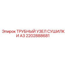 2202888681 ТРУБНЫЙ УЗЕЛ СУШИЛКИ A3 Epiroc