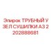 2202888681 ТРУБНЫЙ УЗЕЛ СУШИЛКИ A3 Epiroc