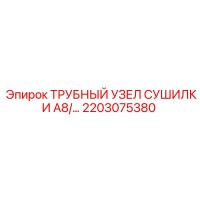 2203075380 ТРУБНЫЙ УЗЕЛ СУШИЛКИ A8 Epiroc