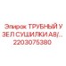 2203075380 ТРУБНЫЙ УЗЕЛ СУШИЛКИ A8 Epiroc