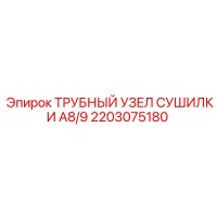 2203075180 ТРУБНЫЙ УЗЕЛ СУШИЛКИ A8/9 Epiroc