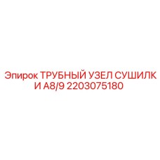 2203075180 ТРУБНЫЙ УЗЕЛ СУШИЛКИ A8/9 Epiroc