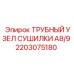 2203075180 ТРУБНЫЙ УЗЕЛ СУШИЛКИ A8/9 Epiroc
