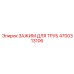 4700313106 ЗАЖИМ ДЛЯ ТРУБ Epiroc