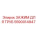 5590014947 ЗАЖИМ ДЛЯ ТРУБ Epiroc