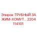 2204114101 ТРУБНЫЙ ЗАЖИМ-ХОМУТ Epiroc