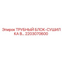 2203070600 ТРУБНЫЙ БЛОК-СУШИЛКА Epiroc