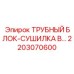 2203070600 ТРУБНЫЙ БЛОК-СУШИЛКА Epiroc