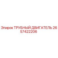 2657422206 ТРУБНЫЙ ДВИГАТЕЛЬ - Epiroc