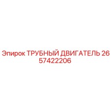 2657422206 ТРУБНЫЙ ДВИГАТЕЛЬ - Epiroc