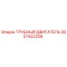 Оригинальный трубный двигатель Epiroc артикул 2657422206