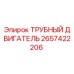 Оригинальный трубный двигатель Epiroc артикул 2657422206